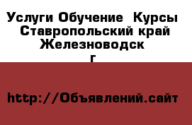 Услуги Обучение. Курсы. Ставропольский край,Железноводск г.